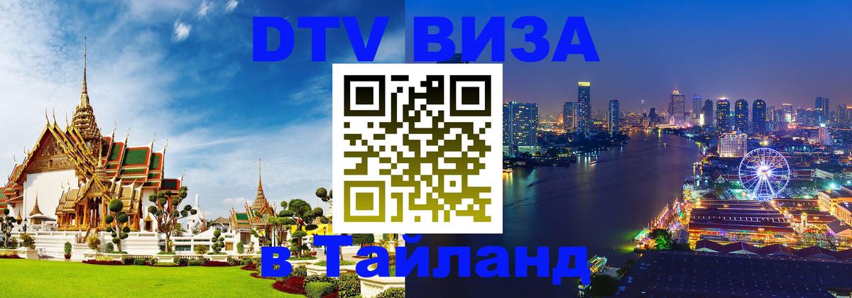 DTV Visa Тайланд купить 