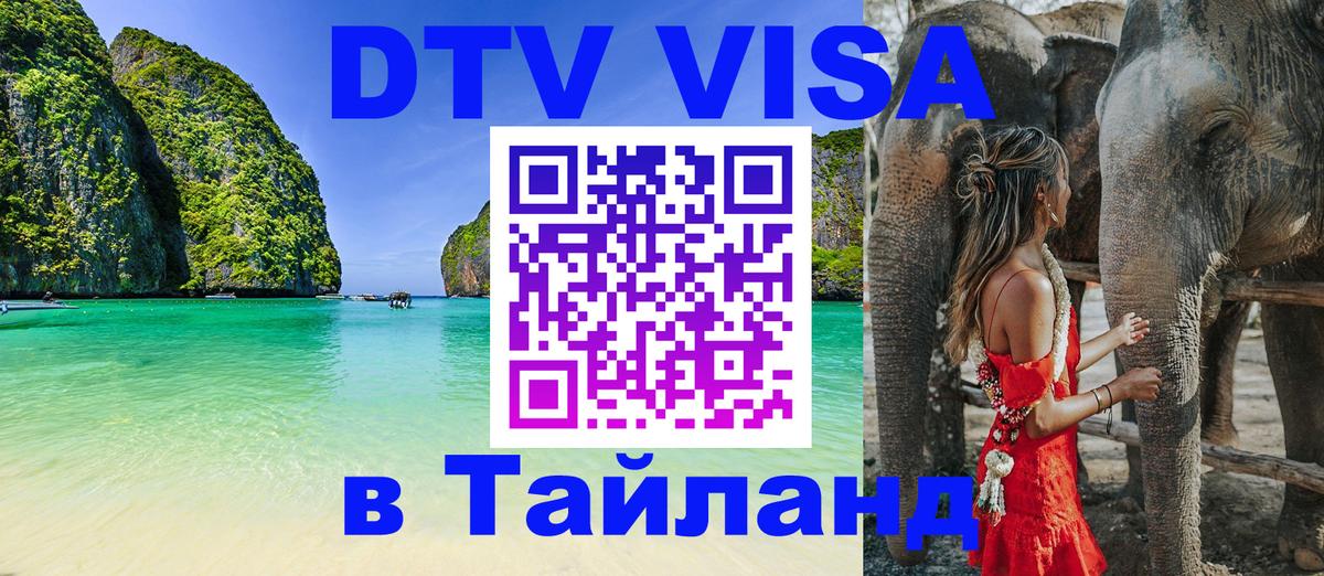 Купить DTV визу в Таиланд 